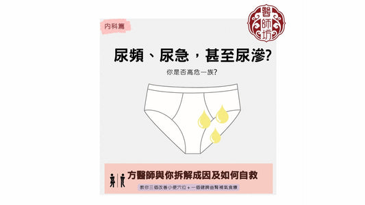 【中醫教你3個改善尿頻、尿急穴位及1個健脾補腎食療】