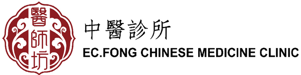 醫師坊中醫診所 EC.Fong Chinese Medicine Clinic 